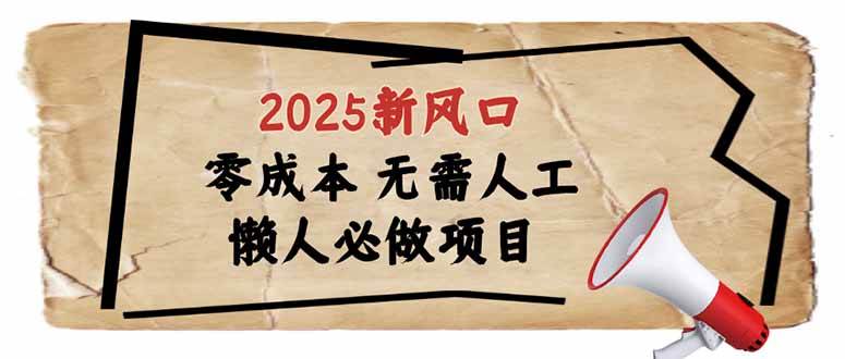 （14342期）2025新风口，懒人必做项目，零成本无需人工，轻松上手无门槛-皓哥创业笔记