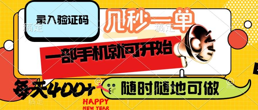 （14301期）录入验证码，几秒一单，随时随地可做，只需一部手机就可开始，每天400+-皓哥创业笔记