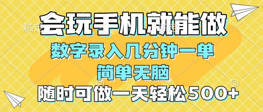 (14360期)一部手机即可开始,验证码录入,几秒钟一单,,随时随地可做,每天500+-皓哥创业笔记