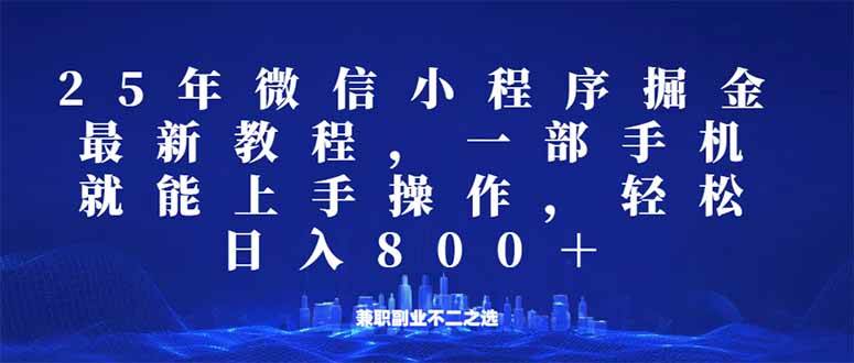 （14293期）微信小程序25年掘金玩法，一部手机就能操作，稳定日入800+,适合所有人…-皓哥创业笔记
