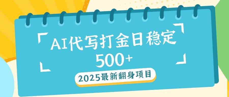 (14112期)2025最新AI打金代写日稳定500+:2025最新翻身项目-皓哥创业笔记