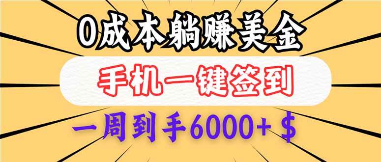 (14111期)0成本白嫖美金,每天只需签到一次,三天躺赚4000+$,无需经验小白有手…-皓哥创业笔记