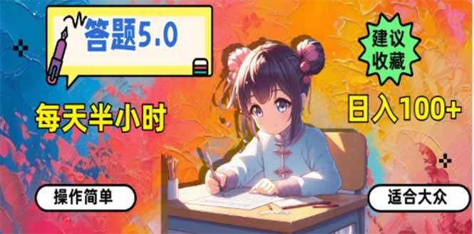 （14126期）答题5.0，每天半小时，日入100+，易上手，适合大众-皓哥创业笔记
