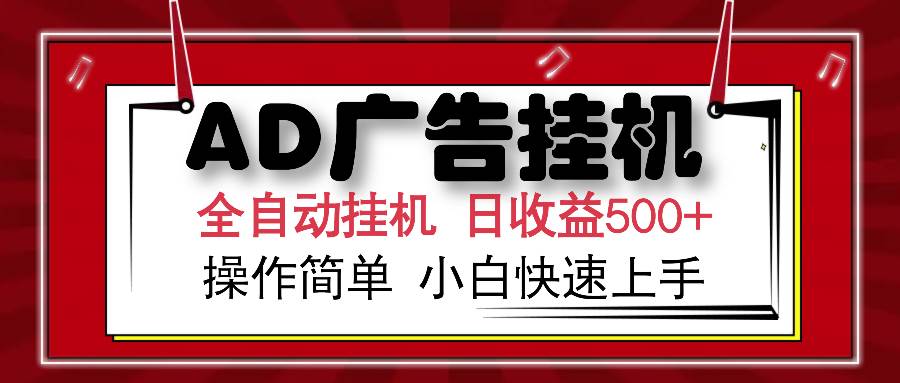 （14184期）AD广告全自动挂机 单日收益500+ 可矩阵式放大 设备越多收益越大 小白轻…-皓哥创业笔记