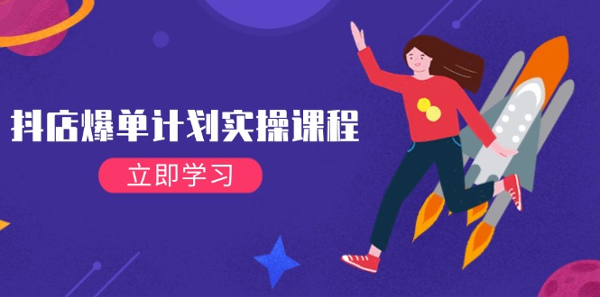 （14233期）抖店爆单计划实操课程，21天打爆小店，从基础到进阶，快速起店提升销量-皓哥创业笔记