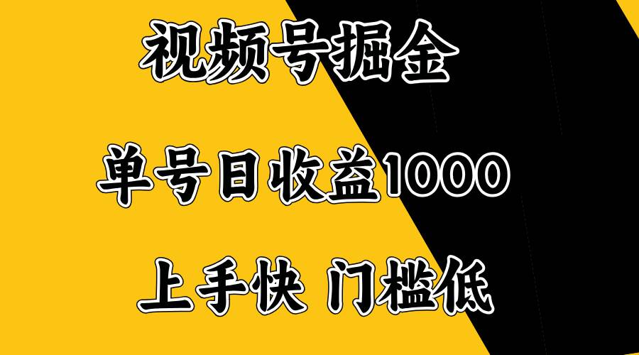（14183期）视频号掘金，单号日收益1000+，门槛低，容易上手。-皓哥创业笔记