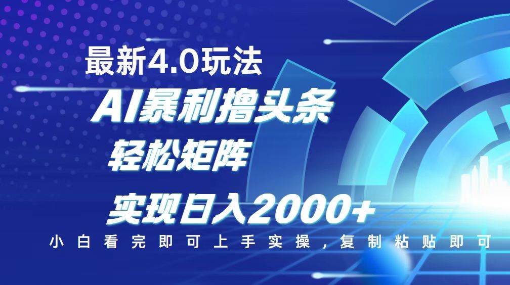 （14258期）今日头条最新玩法4.0，思路简单，复制粘贴，轻松实现矩阵日入2000+-皓哥创业笔记