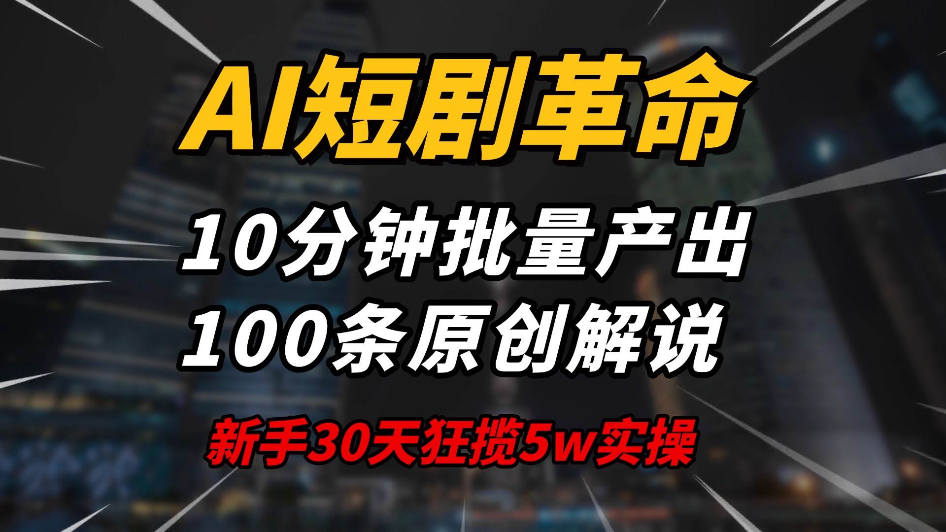 （14167期）AI短剧革命！10分钟批量产出100条原创解说，新手30天狂揽5w实操揭秘-皓哥创业笔记