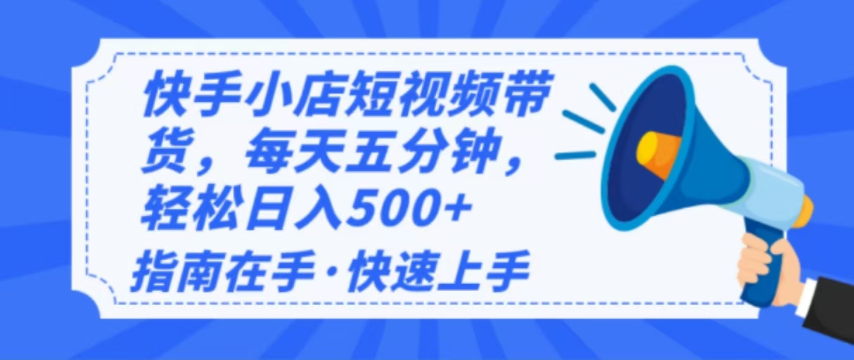 （14142期）2025最新快手小店运营，单日变现500+ 新手小白轻松上手！-皓哥创业笔记