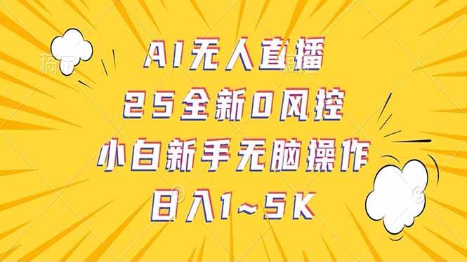 (14365期)抖音AI无人直播,日结1-5K纯佣金!-皓哥创业笔记
