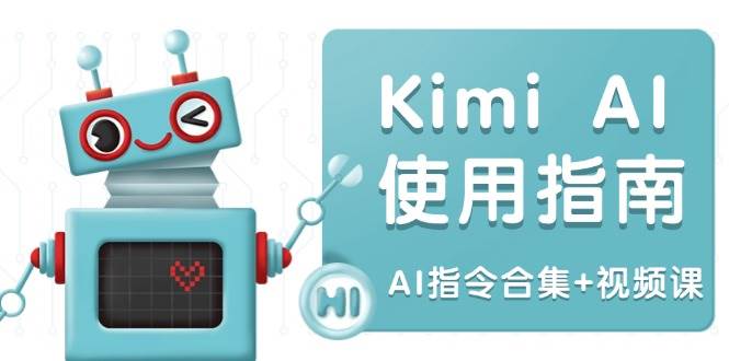 （14075期）Kimi AI使用指南：涵盖多领域指令，全面升级创作效率 (AI指令合集+视频课)-皓哥创业笔记