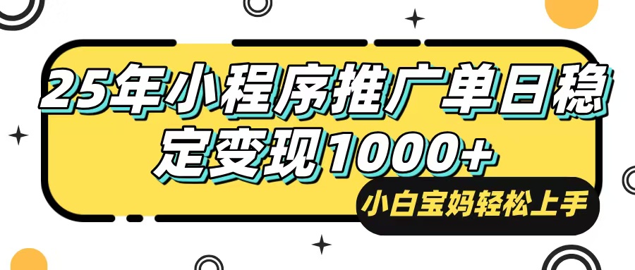 (14298期)25年最新风口,小程序自动推广,,稳定日入1000+,小白轻松上手-皓哥创业笔记