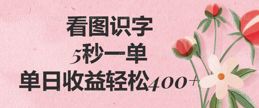 （14338期）看图识字，5秒一单，单日收益轻松400+-皓哥创业笔记