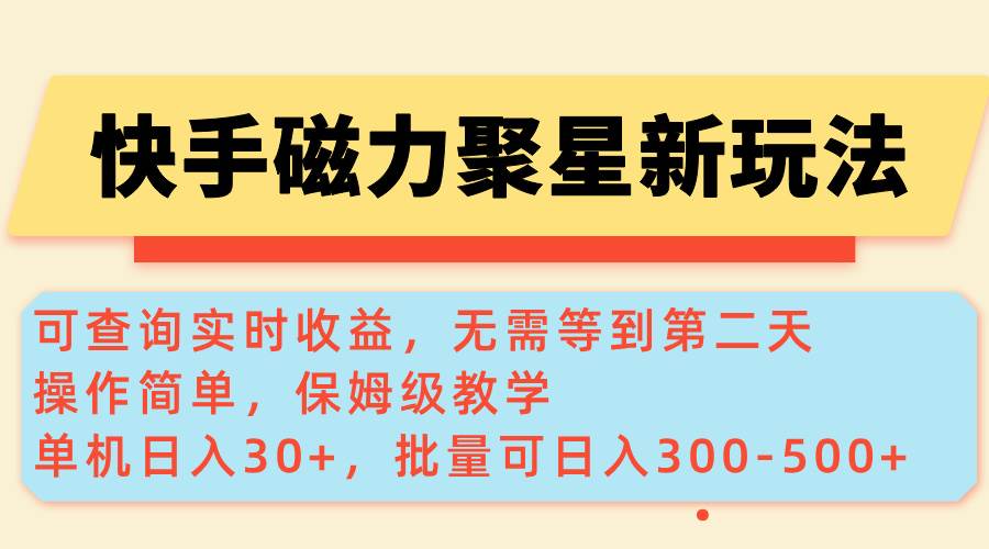 （14201期）快手磁力新玩法，可查询实时收益，单机30+，批量可日入300-500+-皓哥创业笔记