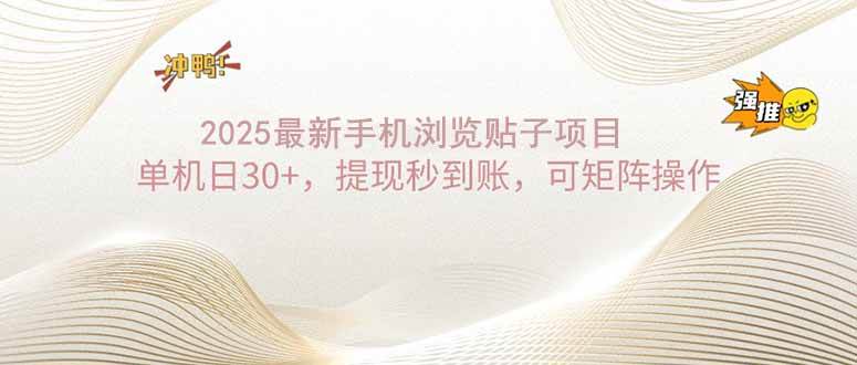 (14197期)2025手机浏览帖子单机日30+,提现秒到账,可矩阵操作-皓哥创业笔记