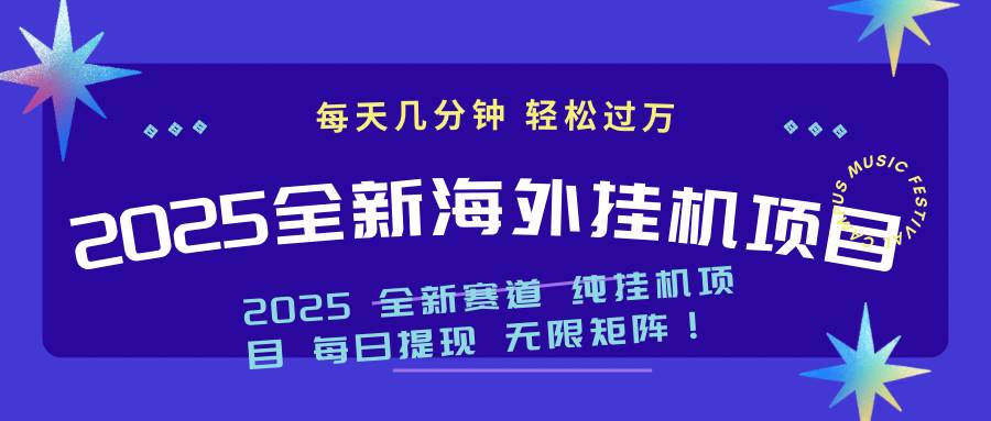 （14340期）2025最新海外挂机项目：每天几分钟，轻松月入过万-皓哥创业笔记