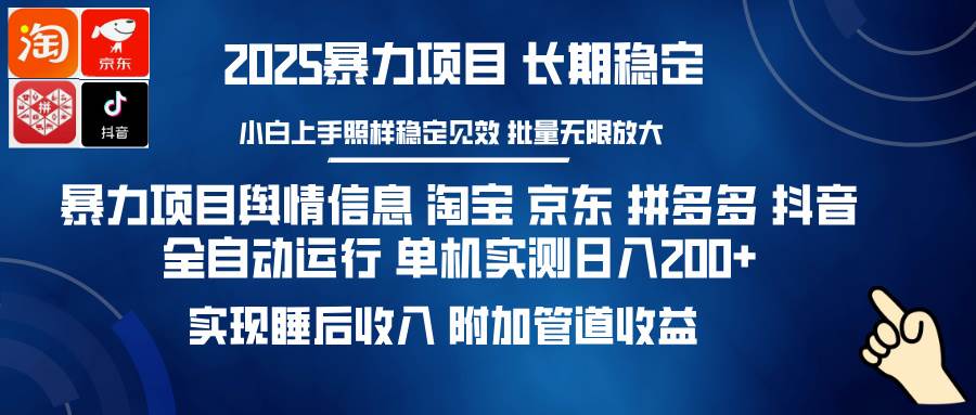 （14244期）暴力项目舆情信息 淘宝 京东 拼多多 抖音全自动运行 单机日入200+ 实现…-皓哥创业笔记