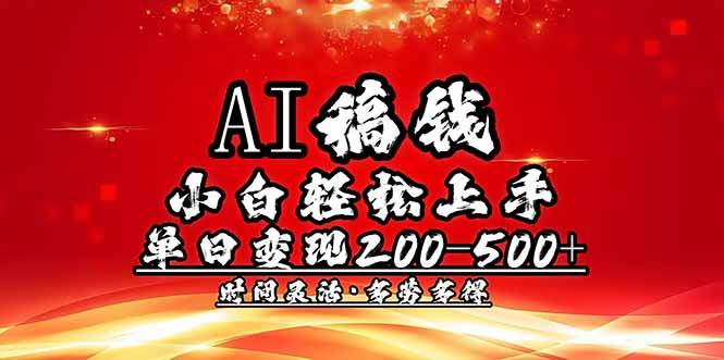 (14260期)AI稿钱,小白轻松上手,单日200-500+多劳多得-皓哥创业笔记