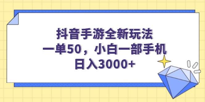 (14145期)抖音手游全新玩法,一单50,小白一部手机日入3000+-皓哥创业笔记