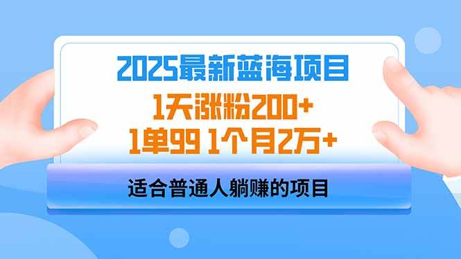 （14573期）2025蓝海项目 1天涨粉200+ 1单99 1个月2万+-网亿资源平台