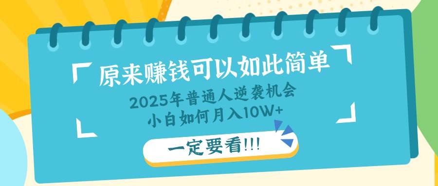 （14136期）普通人逆袭机会：知识付费，小白也能月入10+，一定要看！！-网亿资源平台