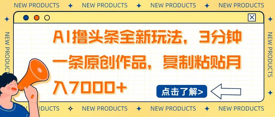 （14503期）AI撸头条全新玩法，3分钟一条原创作品，复制粘贴月入7000+-网亿资源平台