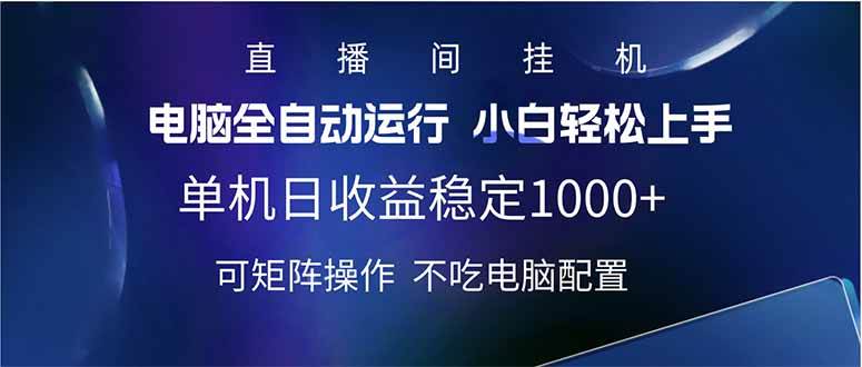 （14490期）2025直播间最新玩法单机日入1000+ 全自动运行 可矩阵操作-网亿资源平台