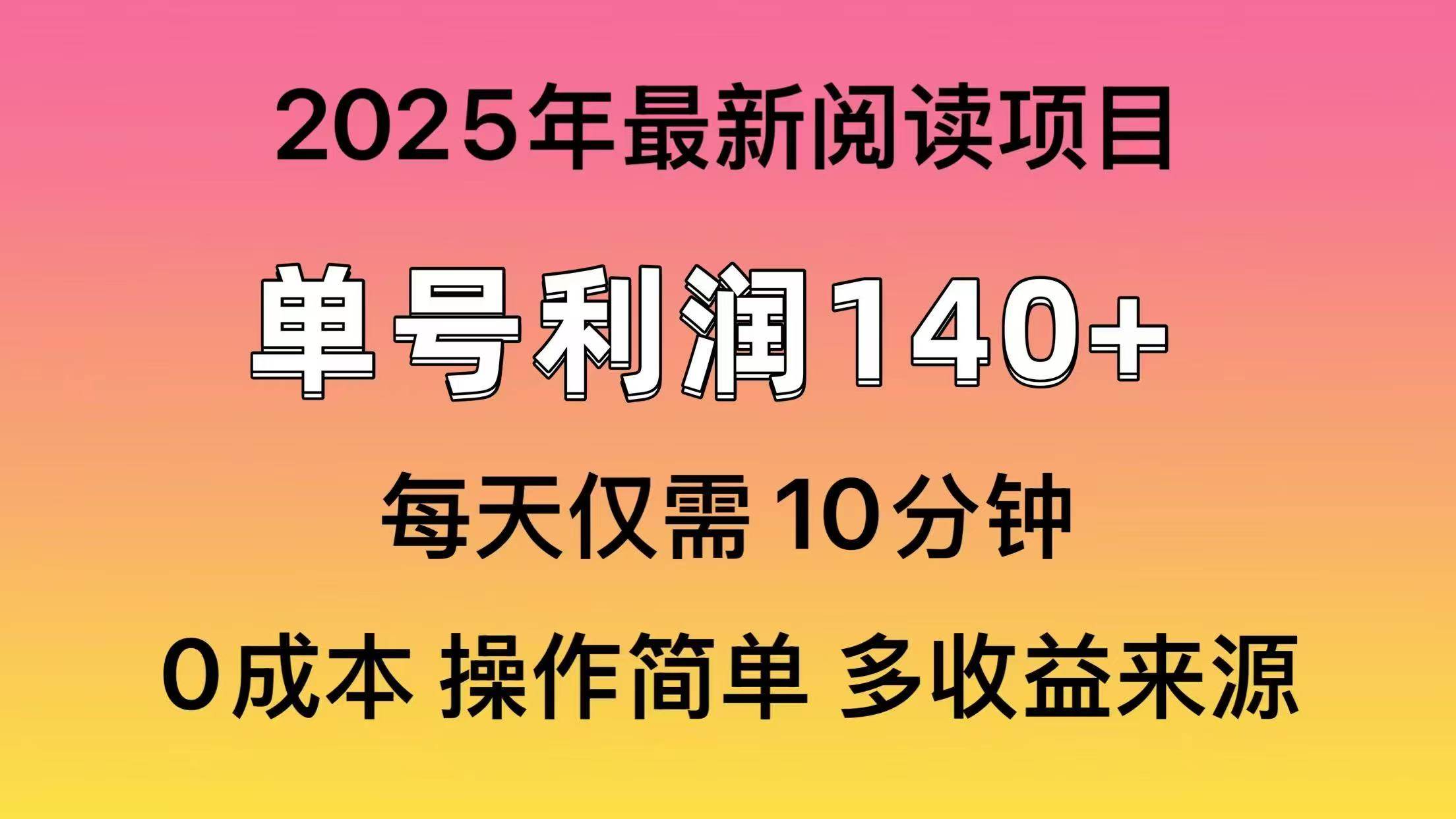 （14462期）2025年阅读最新玩法，单号收益140＋，可批量放大！-网亿资源平台