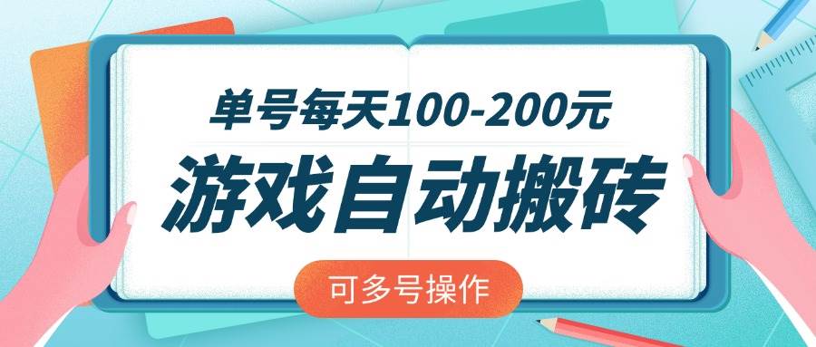 （14582期）游戏全自动搬砖，单号每天100-200元，可多号操作-网亿资源平台