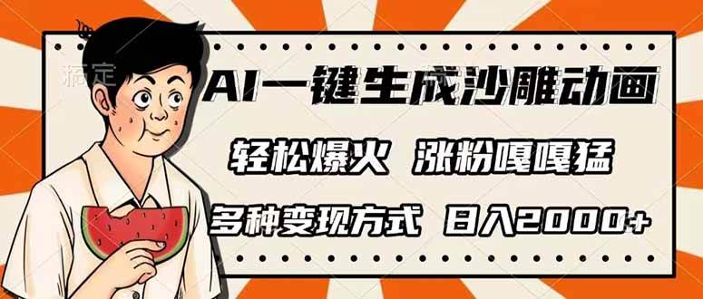 （14161期）AI一键生成沙雕动画，单视频破千万播放，多种变现方式，日入2000+-网亿资源平台