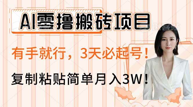 （14134期）AI零撸搬砖项目玩法，有手就行，3天必起号，复制粘贴简单月入3W！-网亿资源平台