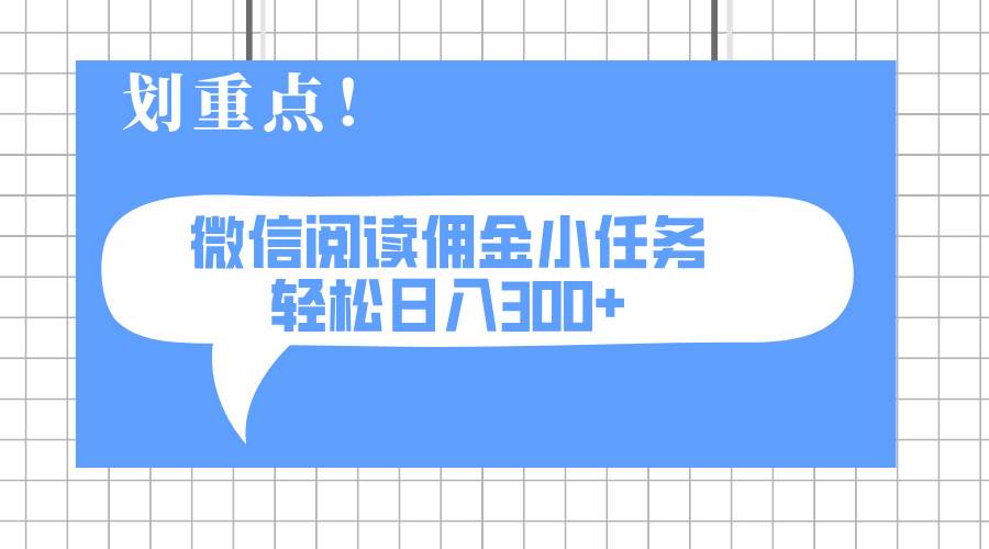 （14107期）2025最新微信阅读小任务，0成本，轻松日入300+可矩阵可放大-网亿资源平台