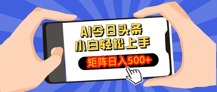 （14133期）AI今日头条最新玩法，小白轻松矩阵日入500+-网亿资源平台