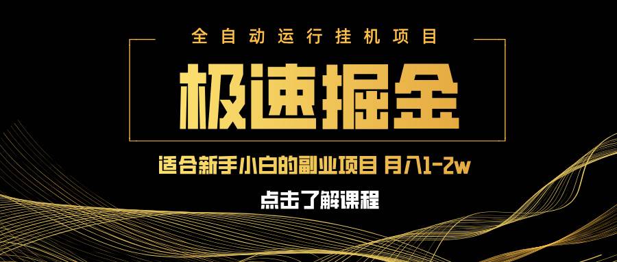 （14138期）急速掘金，单设备日入600+，小白轻松月入一万八 副业的不二之选-网亿资源平台