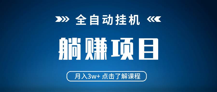 （14551期）全自动挂机项目 月入3w+ 真正躺平项目 不吃电脑配置 当天见收益-网亿资源平台