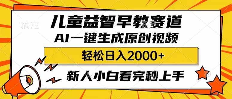 （14412期）儿童益智早教，这个赛道赚翻了，利用AI一键生成原创视频，日入2000+，…-皓哥创业笔记