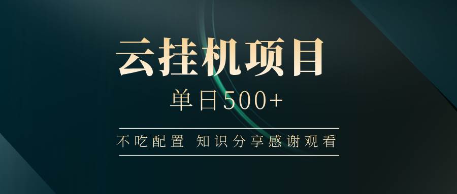 （14531期）云挂机项目单日500+ 不吃配置，知识分享感谢观看-网亿资源平台