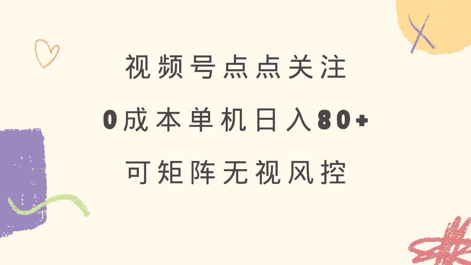 （14567期）视频号点点关注 0成本单号80+ 可矩阵 绿色正规 长期稳定-网亿资源平台