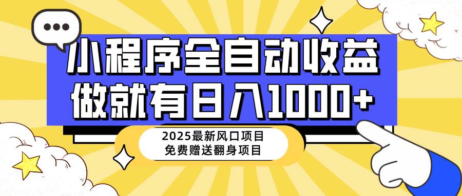 （14398期）25年最新风口，小程序自动推广，，稳定日入1000+，小白轻松上手-皓哥创业笔记