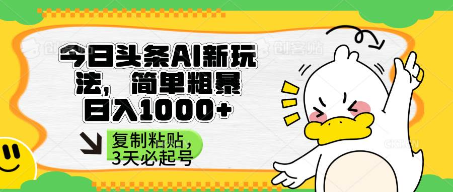 （14167期）头条AI新玩法，简单粗暴，仅需粘贴复制，三天必起号-网亿资源平台
