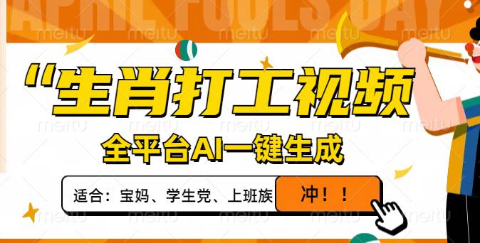 （14115期）生肖打工视频，全平台AI一键生成，单日变现1000+，轻松打造爆款视频！-网亿资源平台