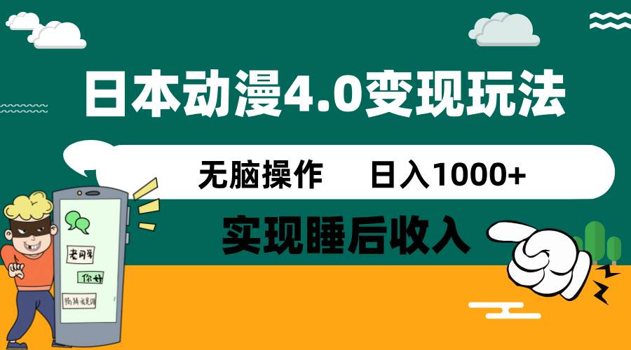 （14452期）日本动漫4.0火爆玩法，零成本，实现睡后收入，无脑操作，日入1000+-网亿资源平台