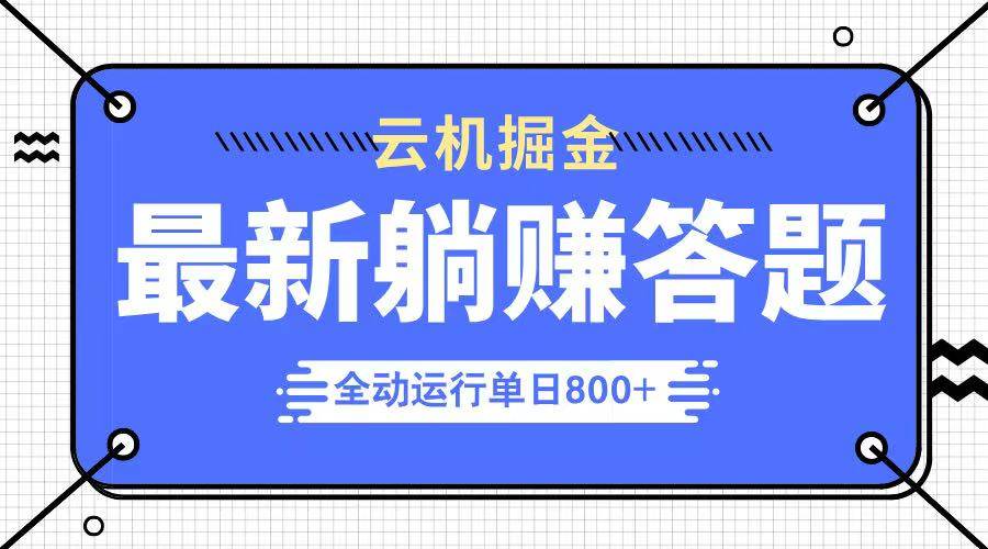 （14101期）躺赚答题，单设备轻松日入800+，今年最牛逼的项目上线-网亿资源平台