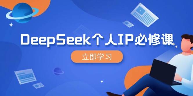 （14458期）DeepSeek个人IP必修课，打造IP、裂变粉丝，轻松放大营销能翻百倍-网亿资源平台