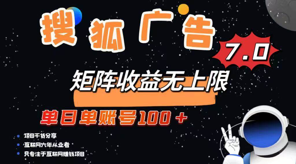 （14433期）最新搜狐广告变现项目，单日单账号100+，可矩阵无限放大-网亿资源平台
