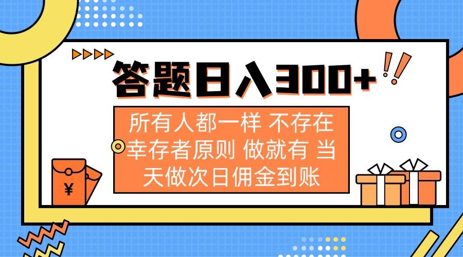 （14140期）答题日入300+ 所有人都一样 不存在幸存者原则 做就有 当天做次日佣金到账-网亿资源平台