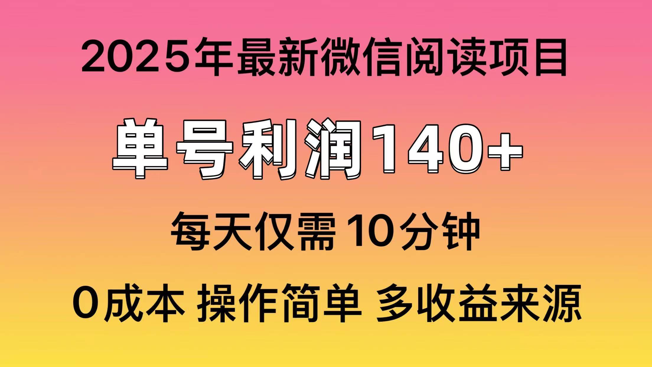 （14119期）阅读2025年最新玩法，单号收益140＋，可批量放大！-网亿资源平台