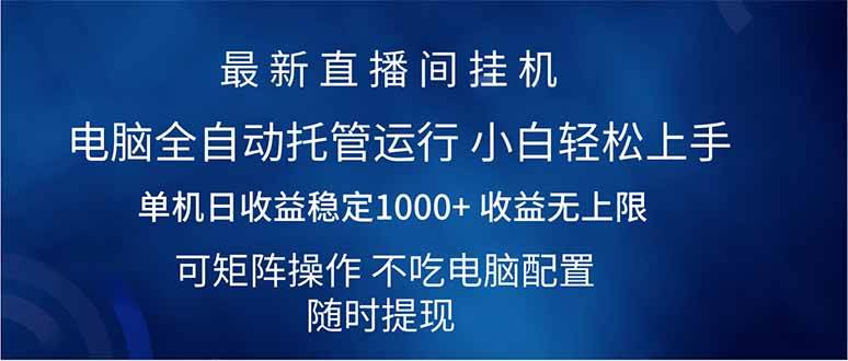 （14509期）2025直播间最新玩法单机日入1000+ 全自动运行 可矩阵操作-网亿资源平台