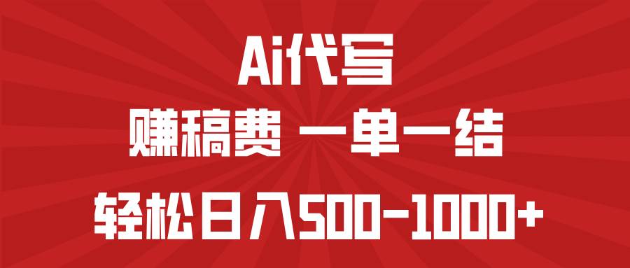 （14496期）AI代写赚稿费，一单一结，小白宝妈也能轻松日入500-1000+-网亿资源平台