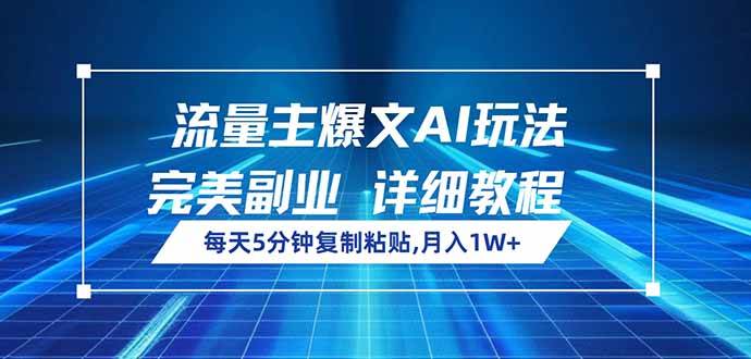 （14430期）流量主爆文AI玩法，每天5分钟复制粘贴，完美副业，月入1W+-网亿资源平台